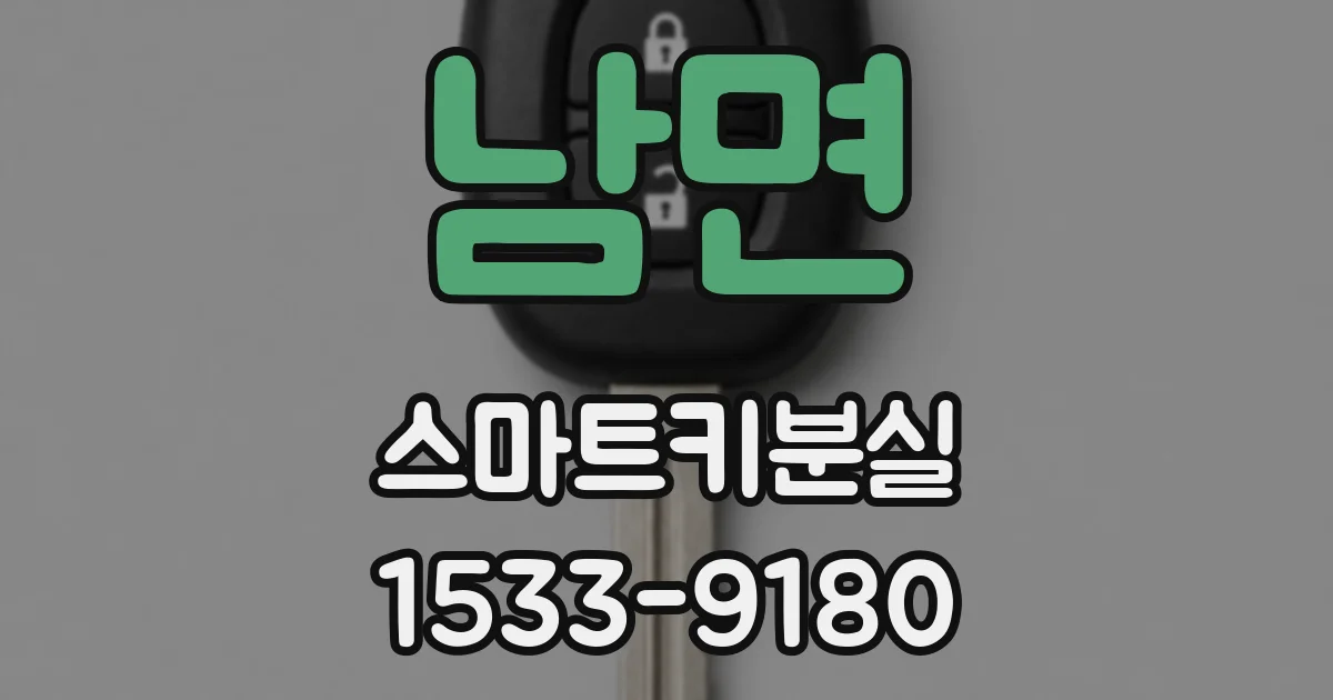 남면 스마트키분실