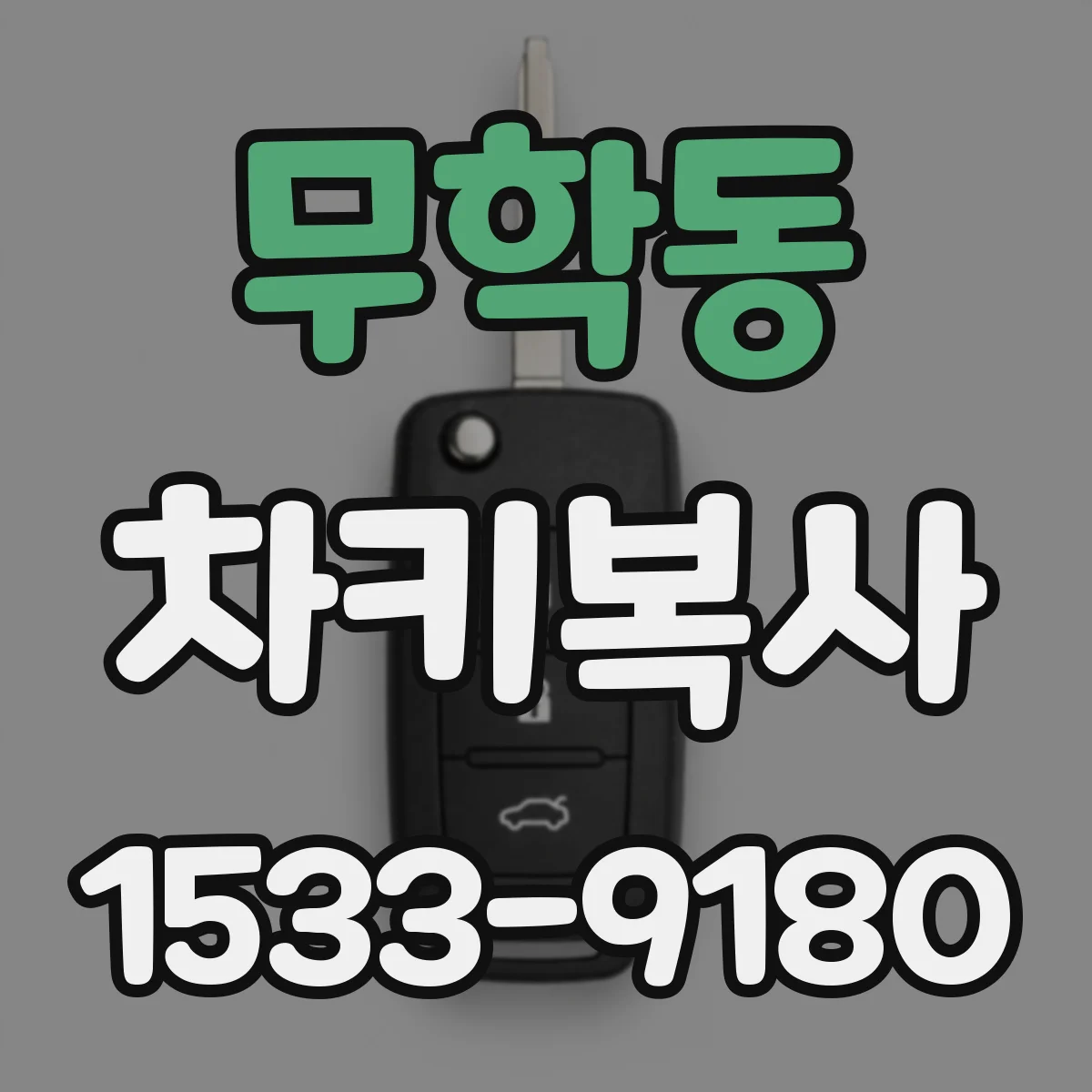 무학동 차키복사
