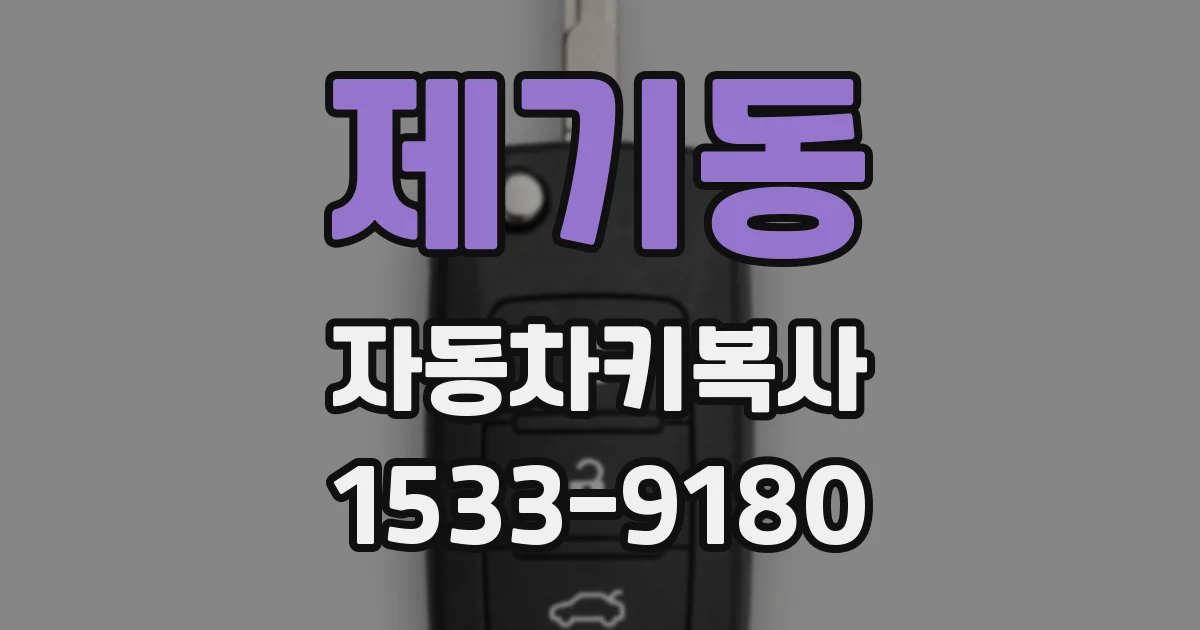 제기동 자동차키복사