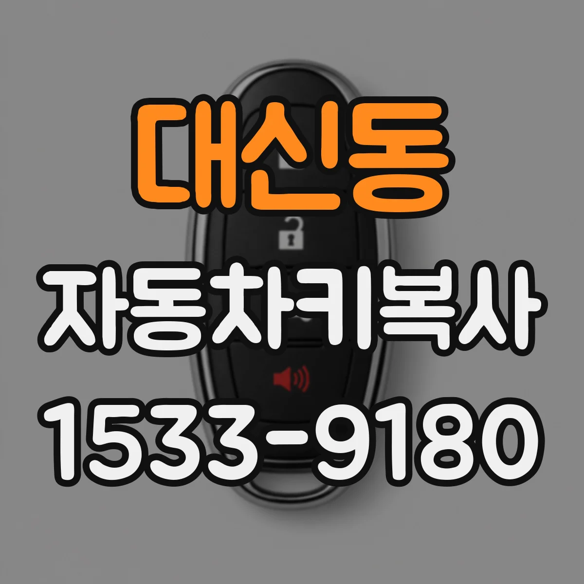 대신동 자동차키복사