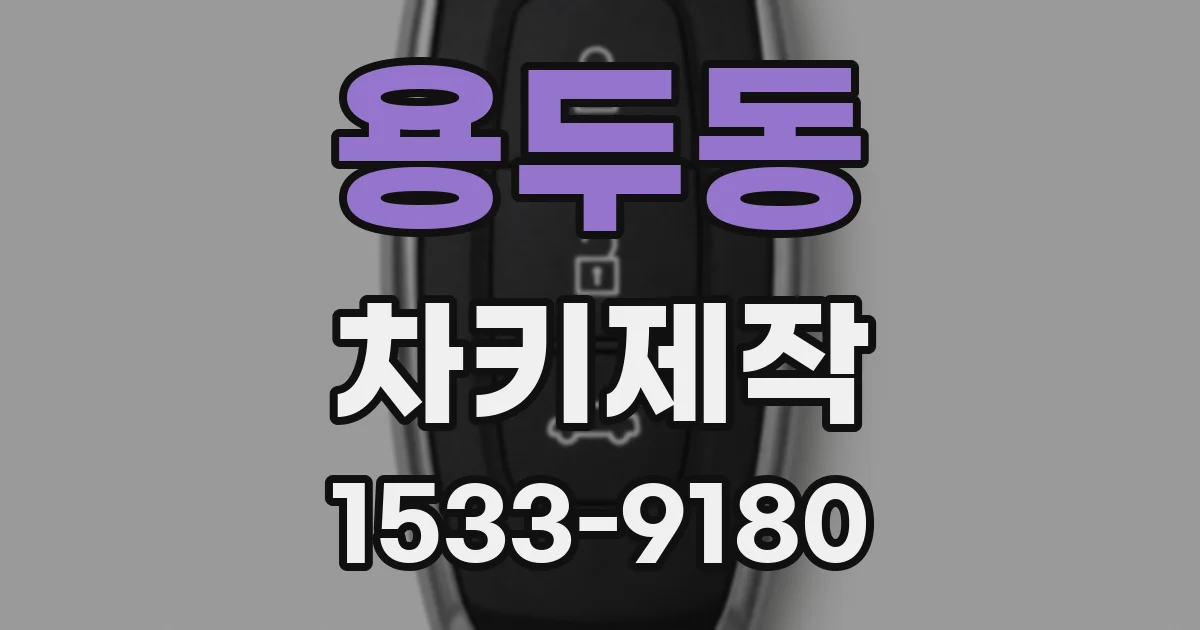 용두동 차키제작