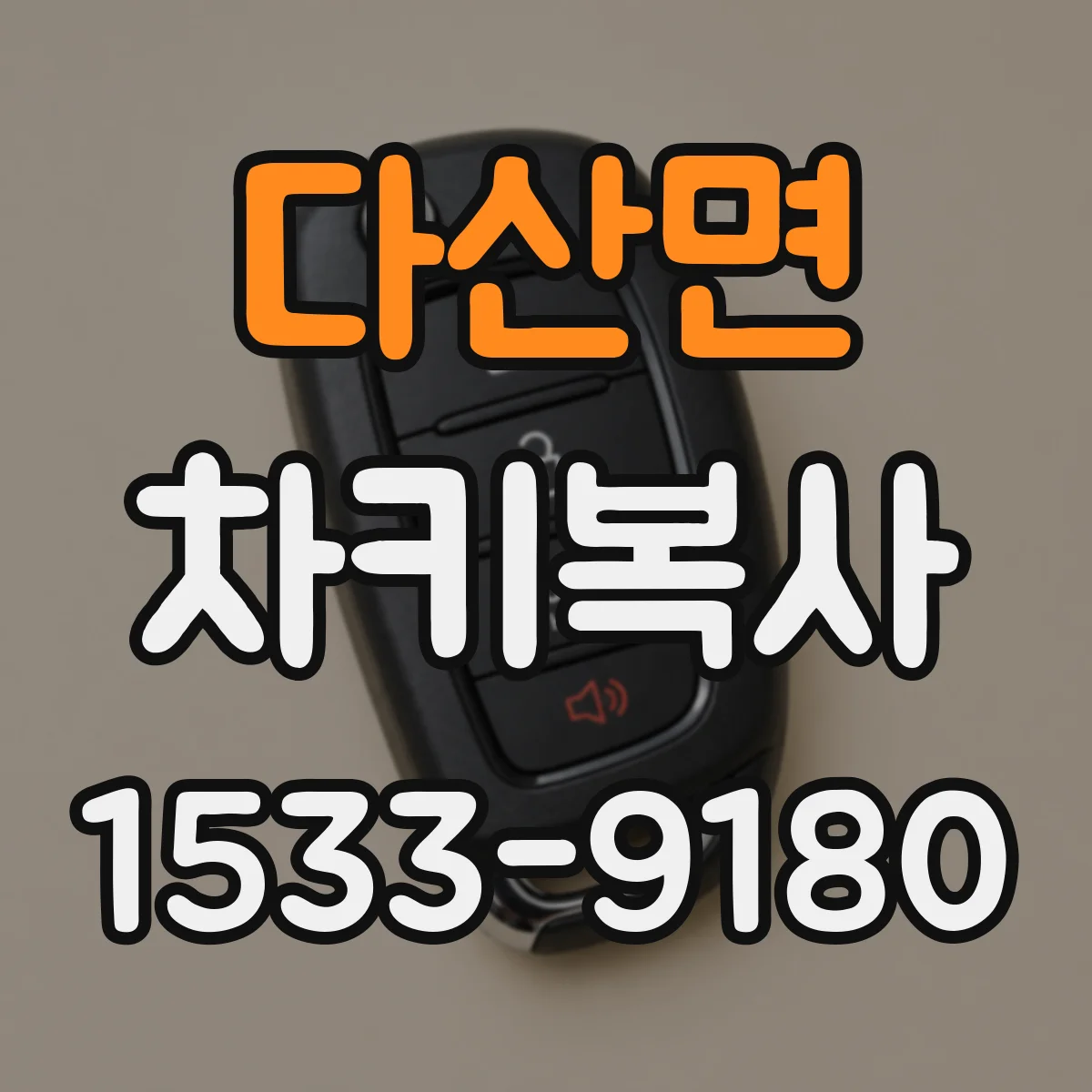 다산면 차키복사