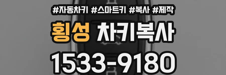 횡성 차키복사