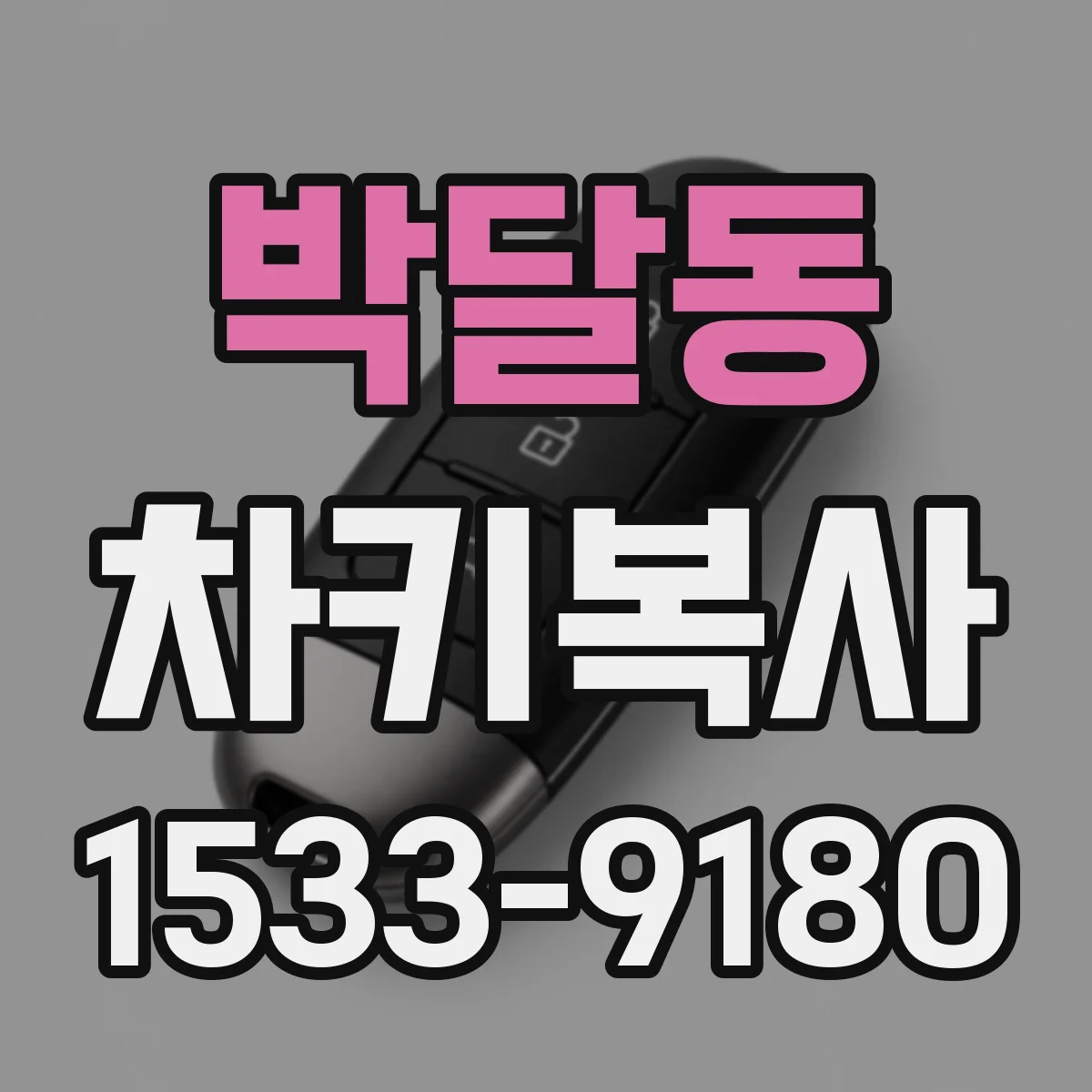 박달동 차키복사