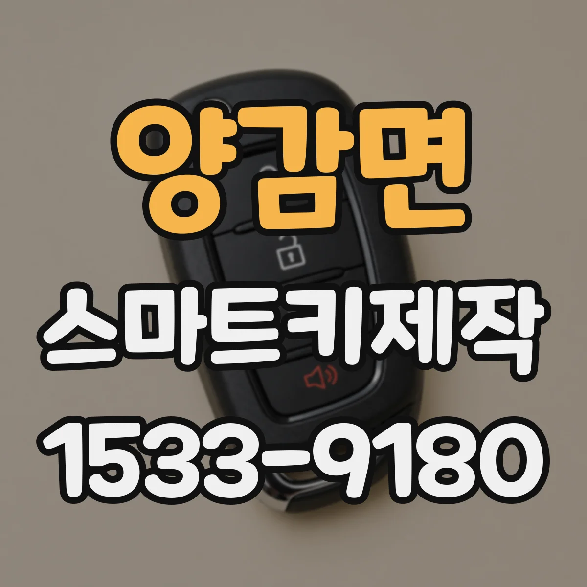 양감면 스마트키제작