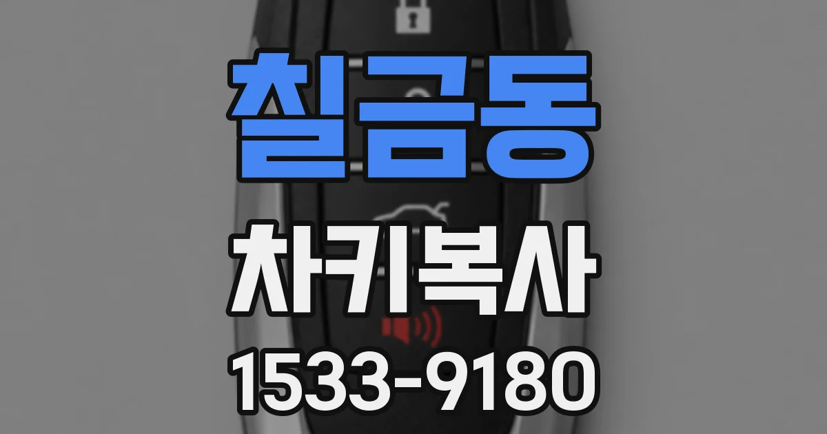 칠금동 차키복사