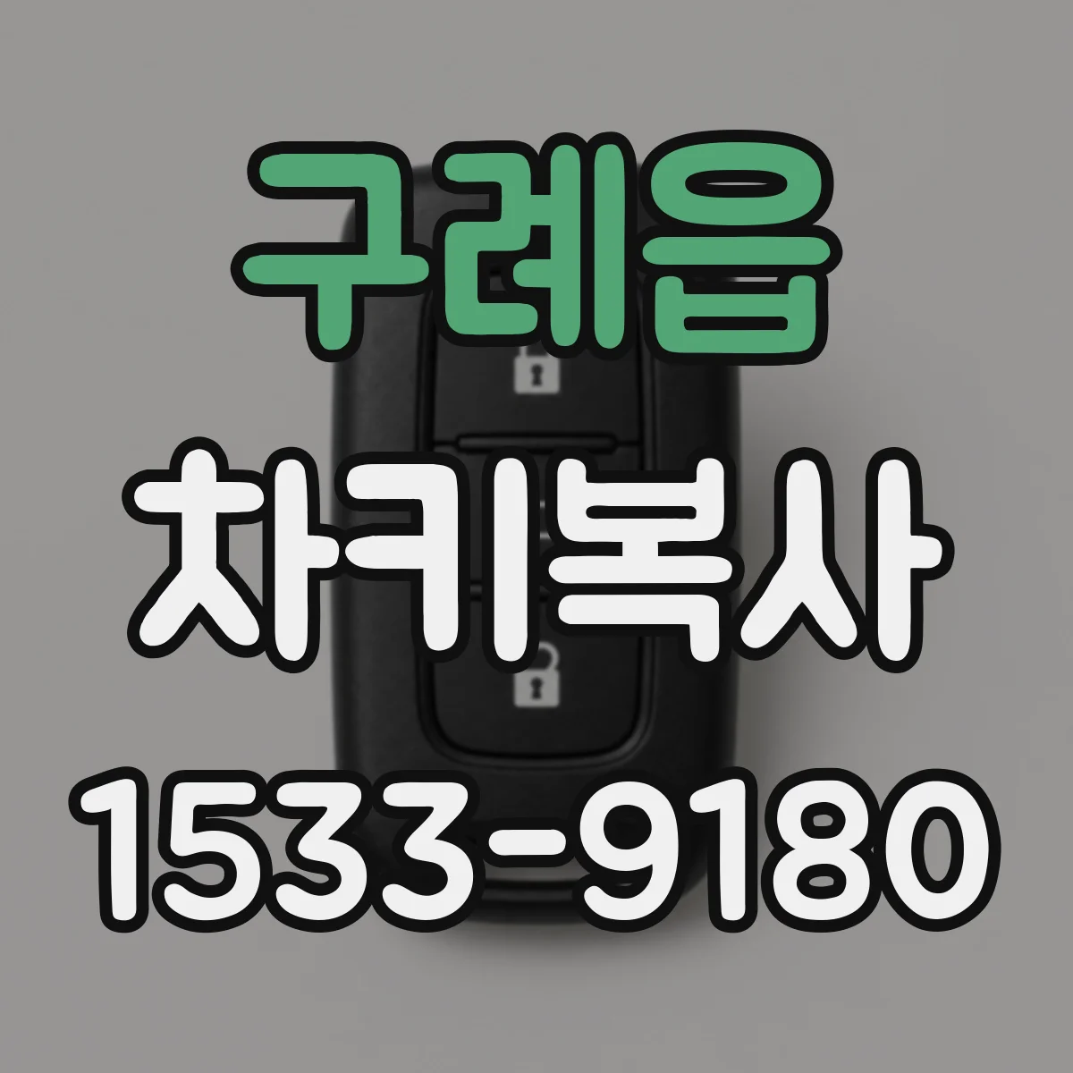 구례읍 차키복사