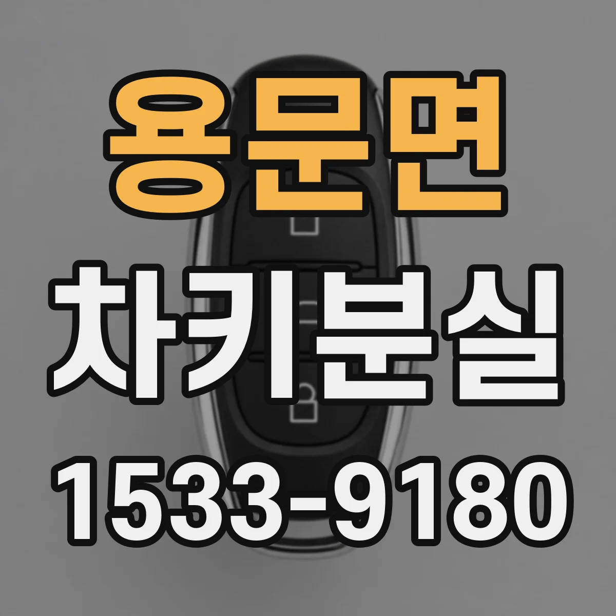 용문면 차키분실