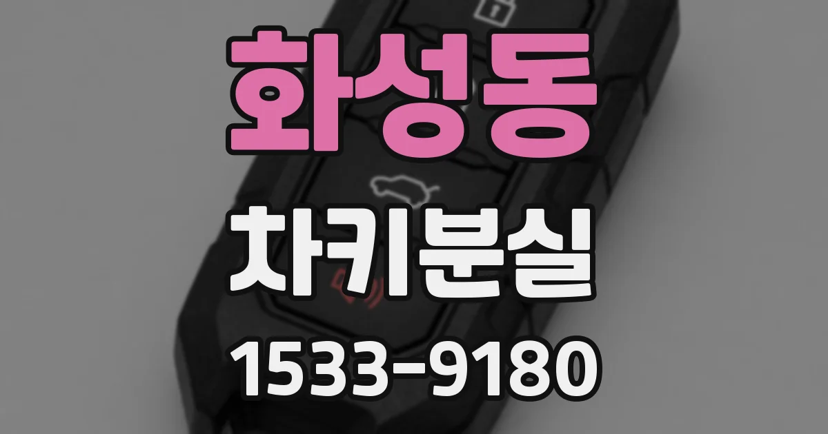 화성동 차키분실