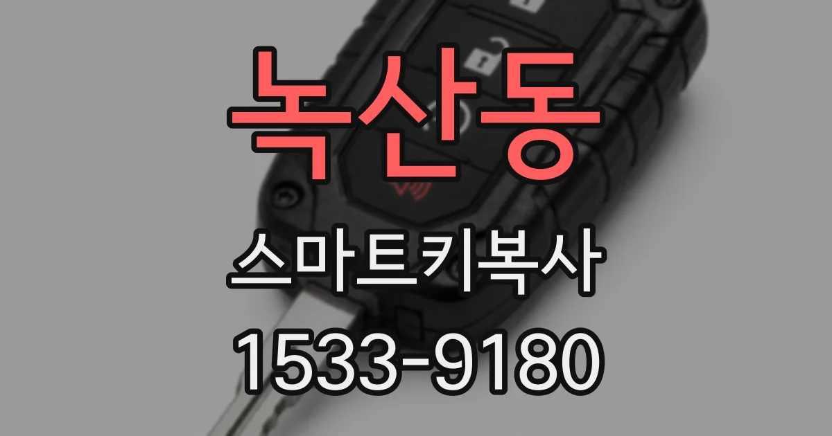 녹산동 스마트키복사