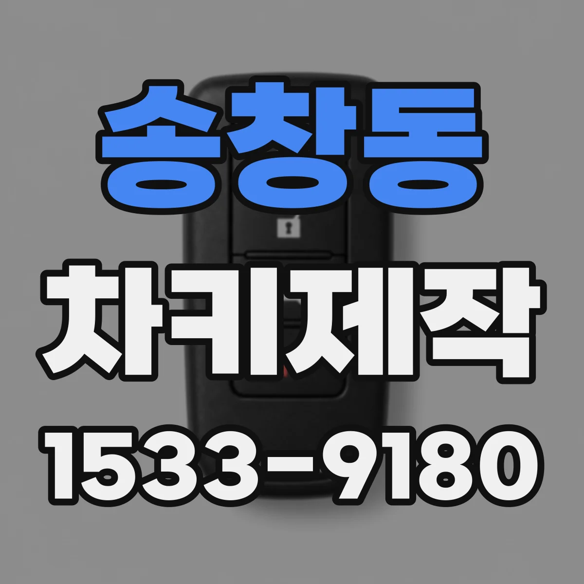 송창동 차키제작