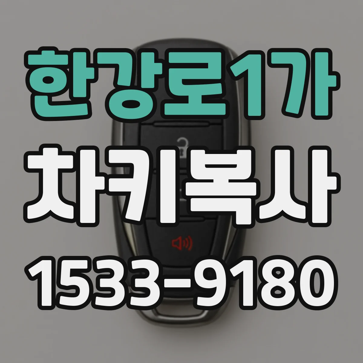 한강로1가 차키복사