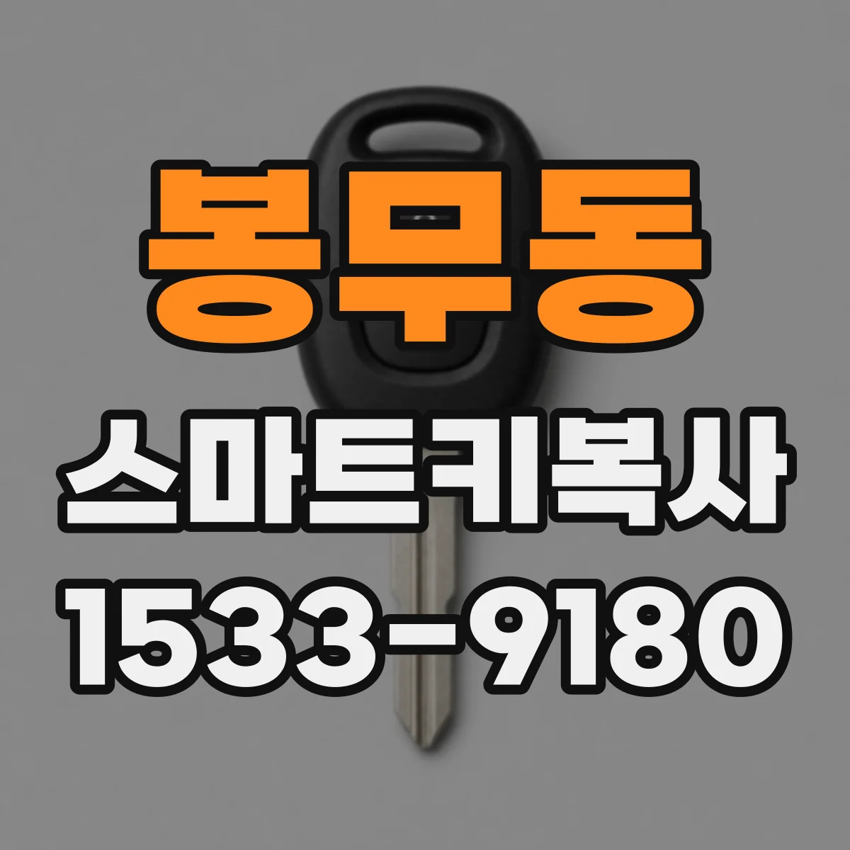 봉무동 스마트키복사