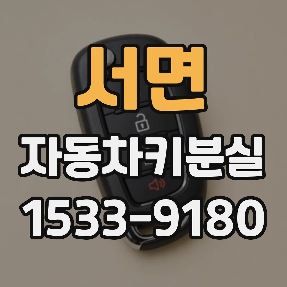 서면 자동차키분실