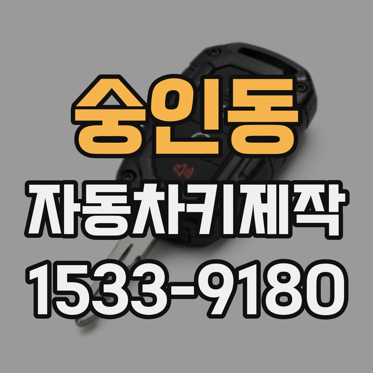 숭인동 자동차키제작