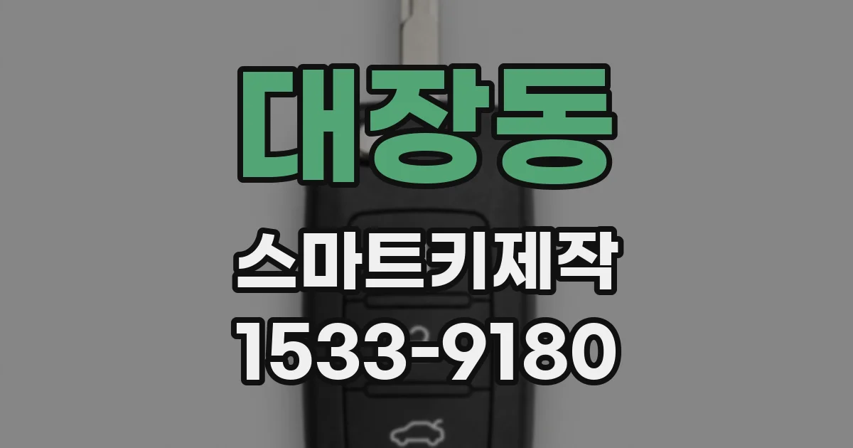 대장동 스마트키제작