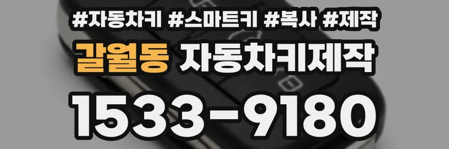 갈월동 자동차키제작
