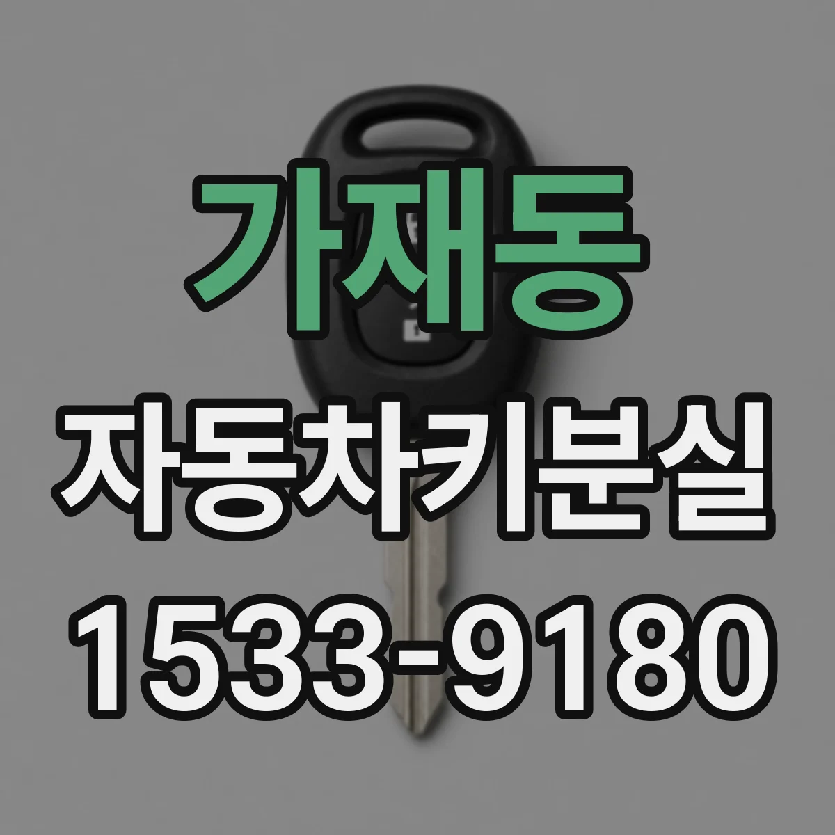 가재동 자동차키분실