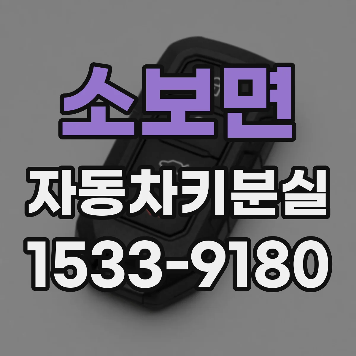 소보면 자동차키분실