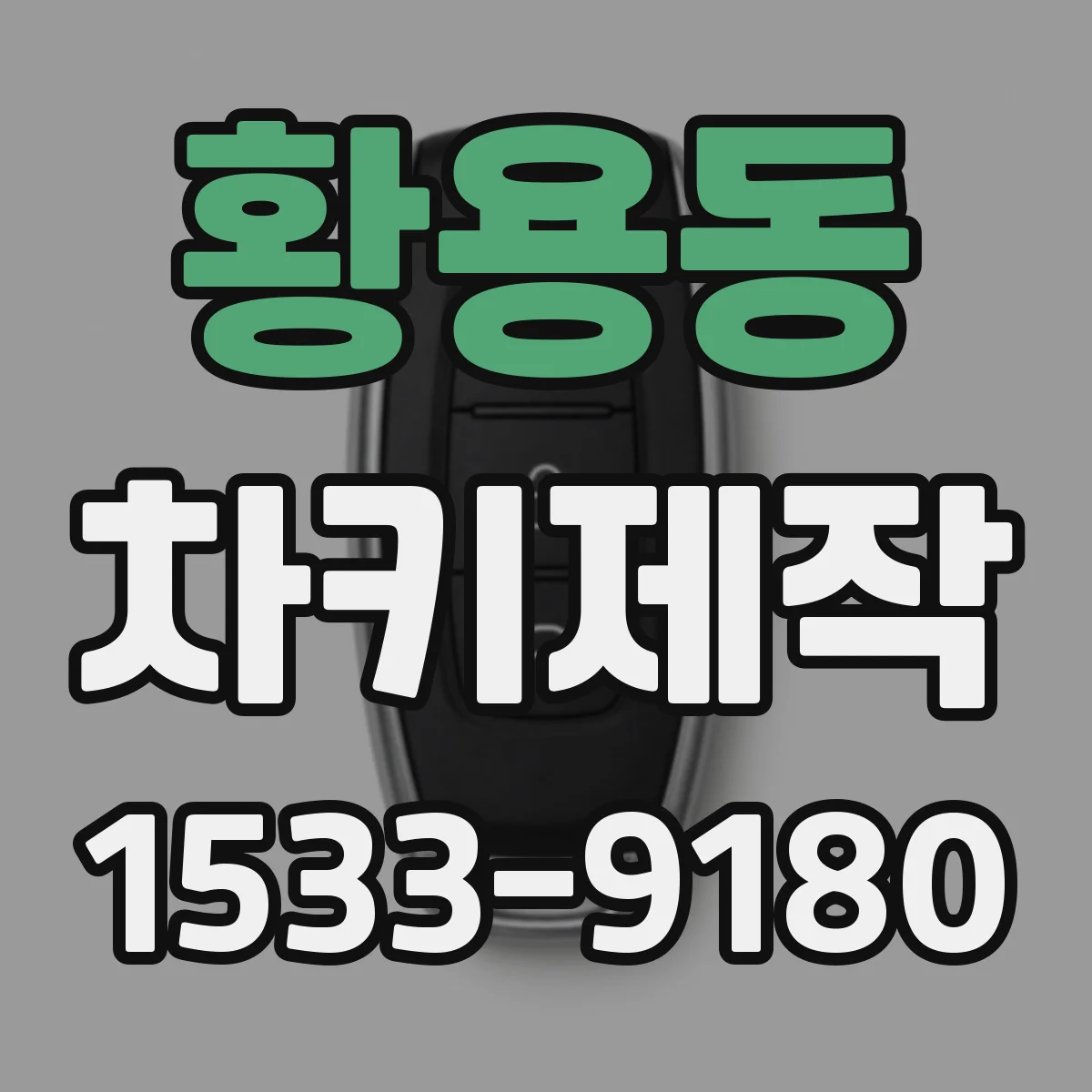 황용동 차키제작