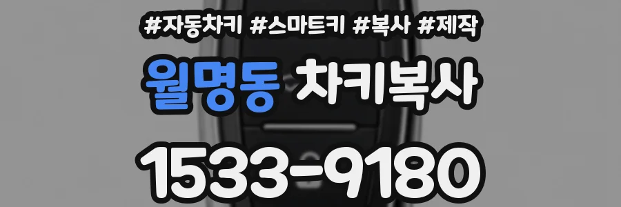 월명동 차키복사