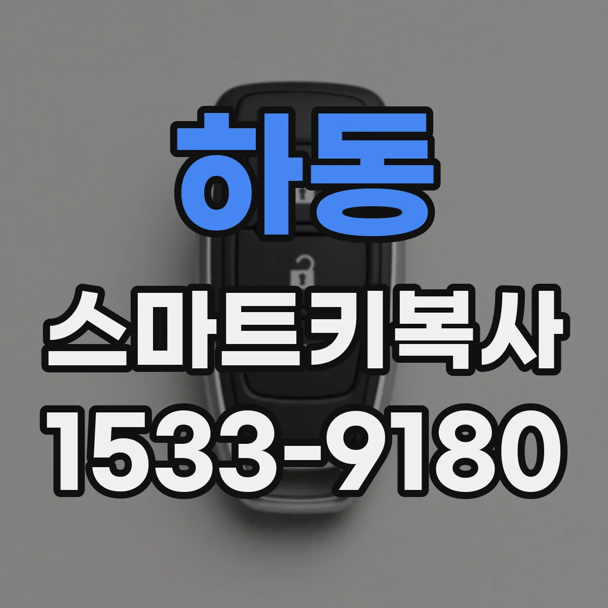 하동 스마트키복사