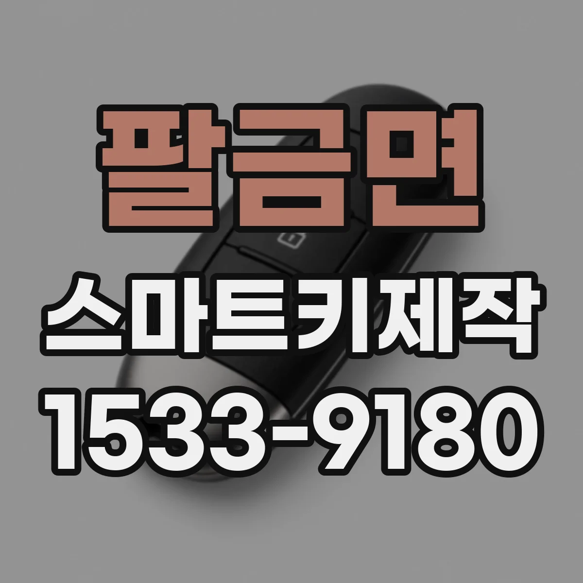 팔금면 스마트키제작