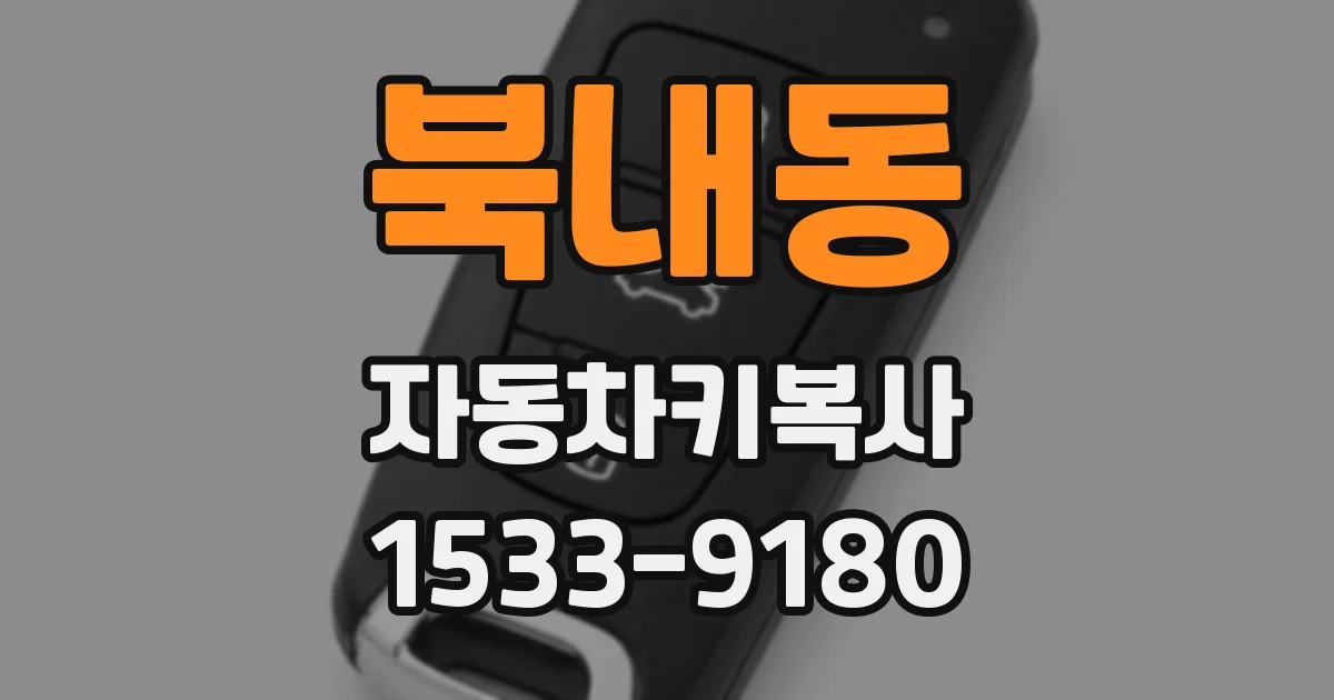 북내동 자동차키복사