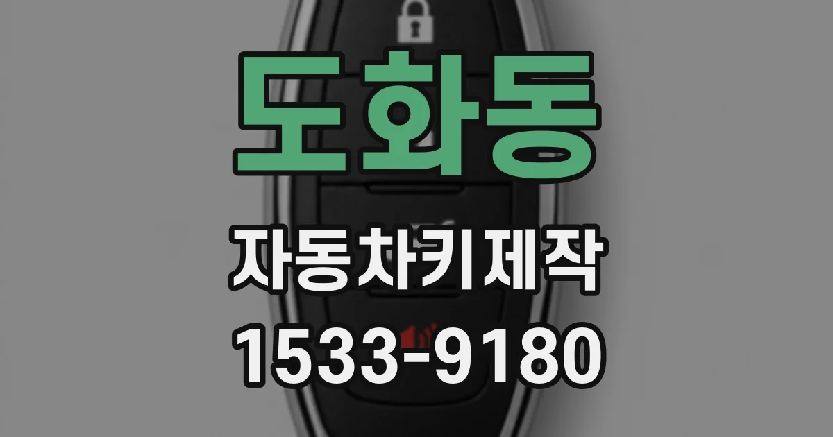도화동 자동차키제작