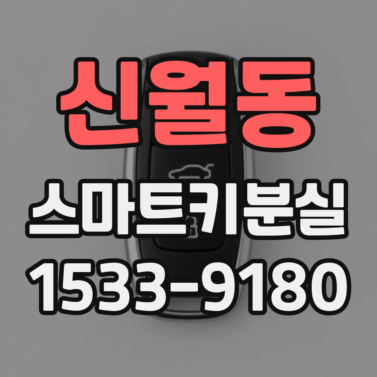 신월동 스마트키분실
