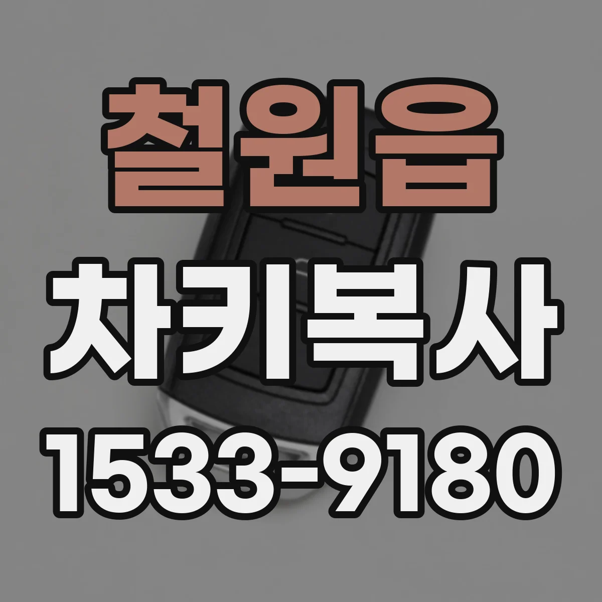 철원읍 차키복사