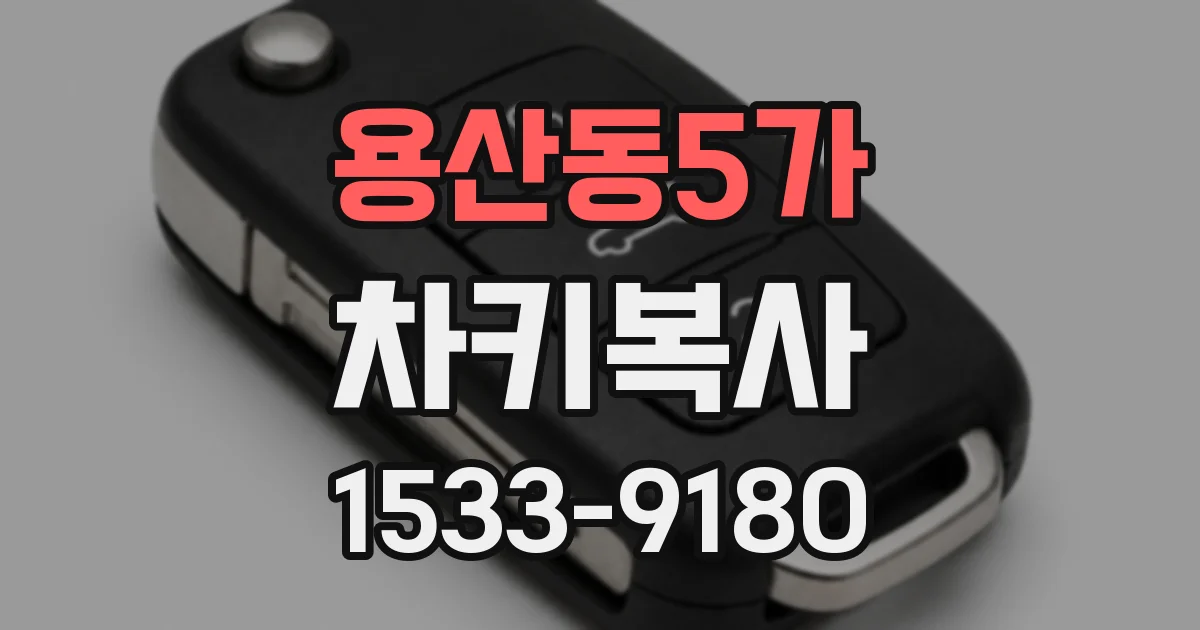 용산동5가 차키복사