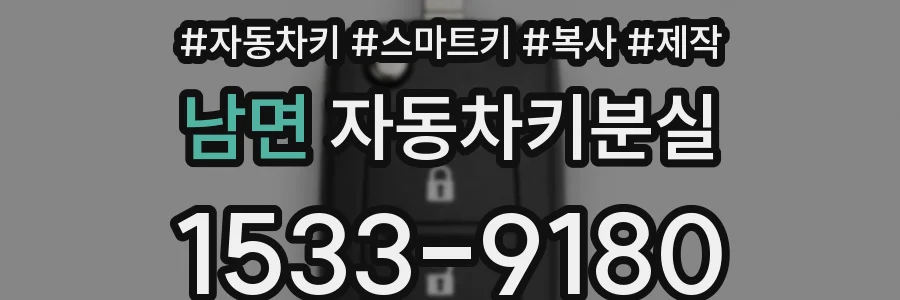 남면 자동차키분실