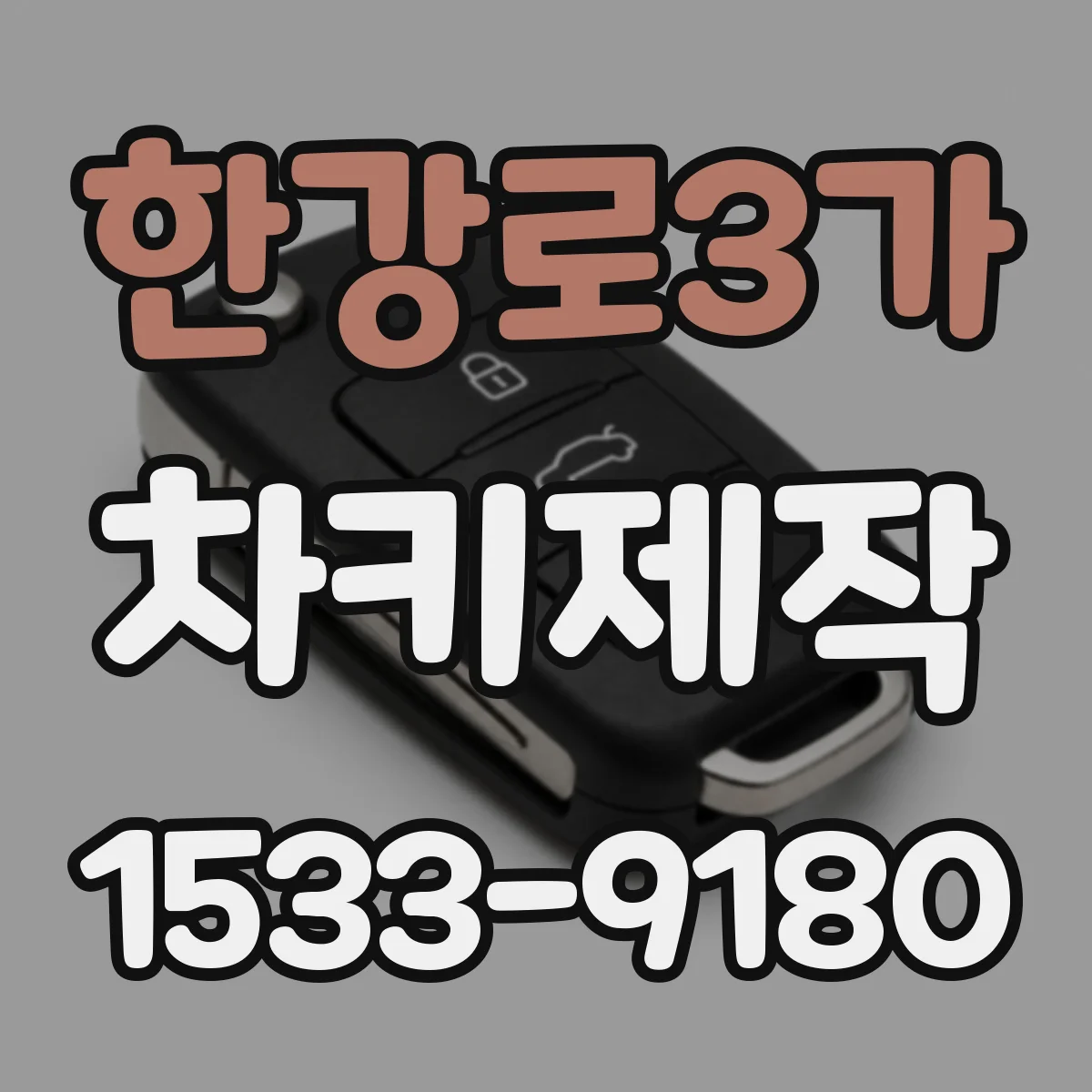 한강로3가 차키제작