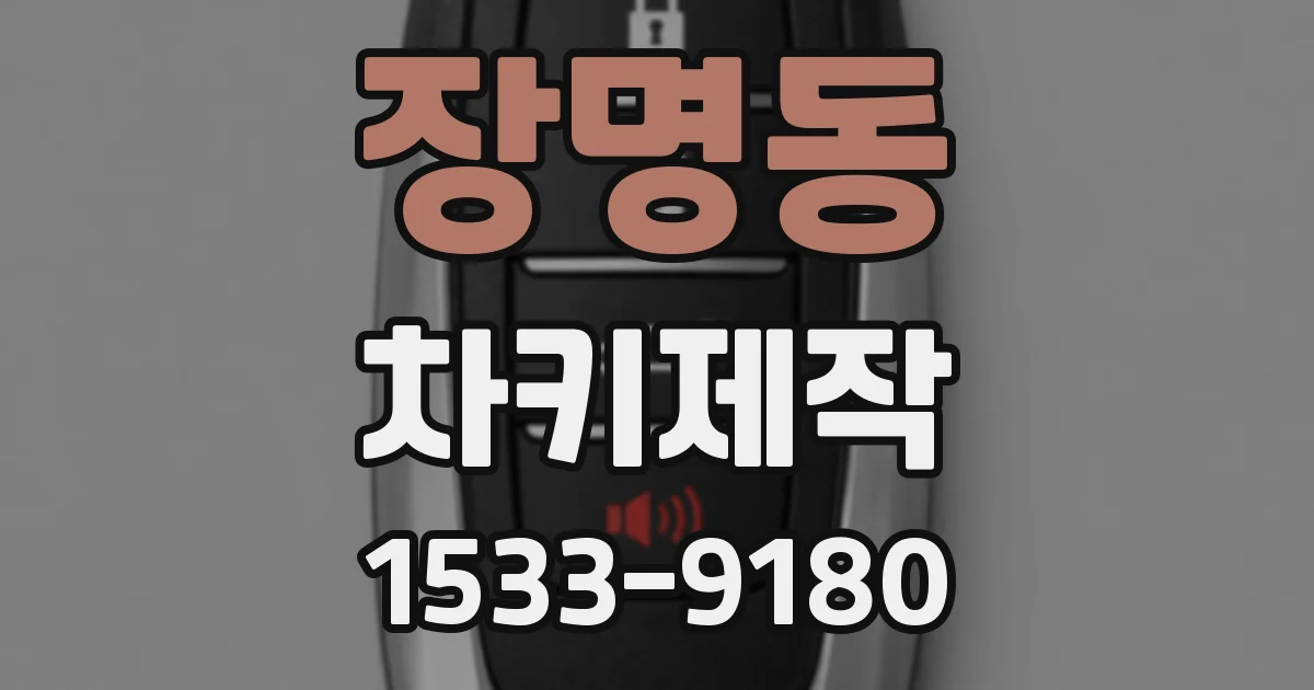 장명동 차키제작