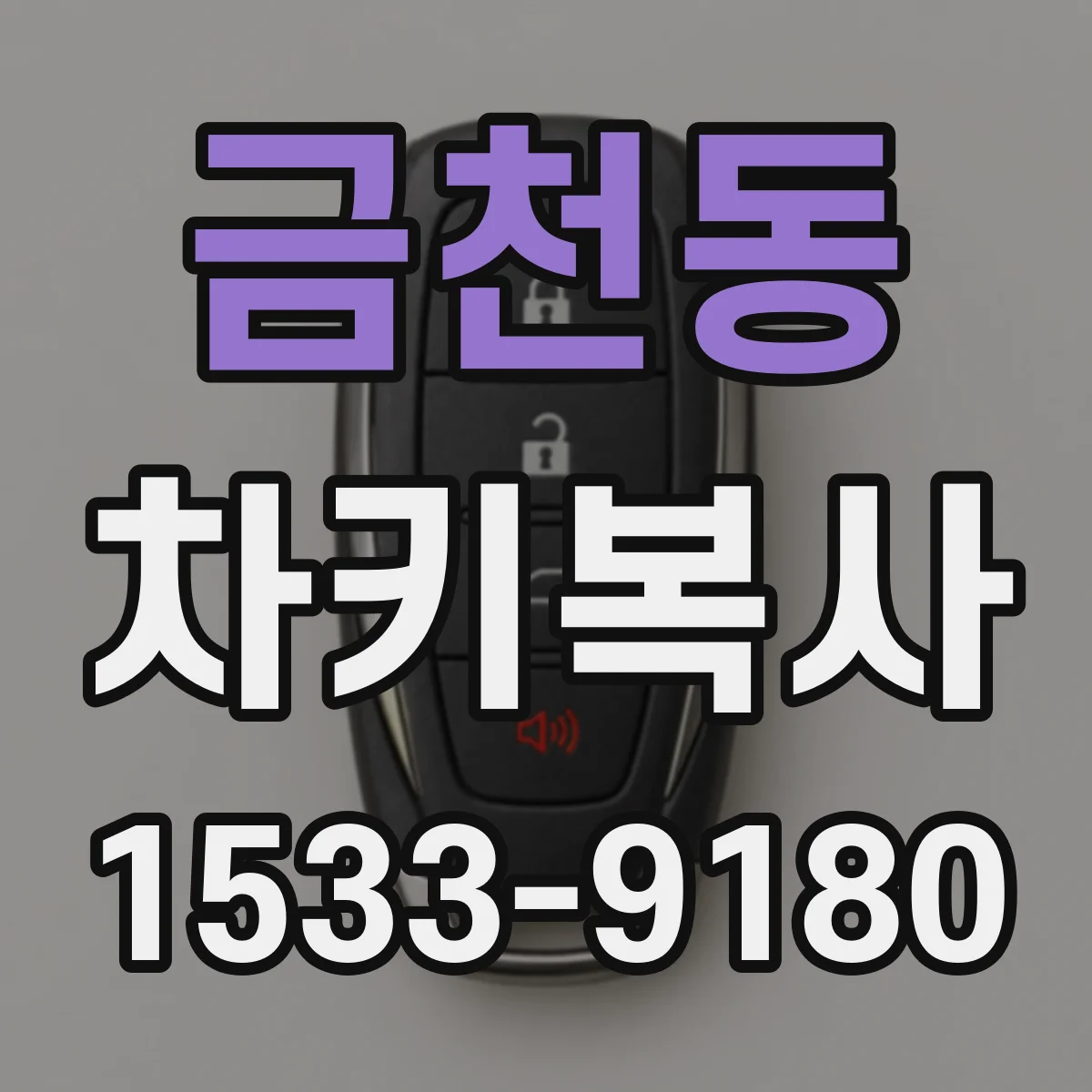 금천동 차키복사
