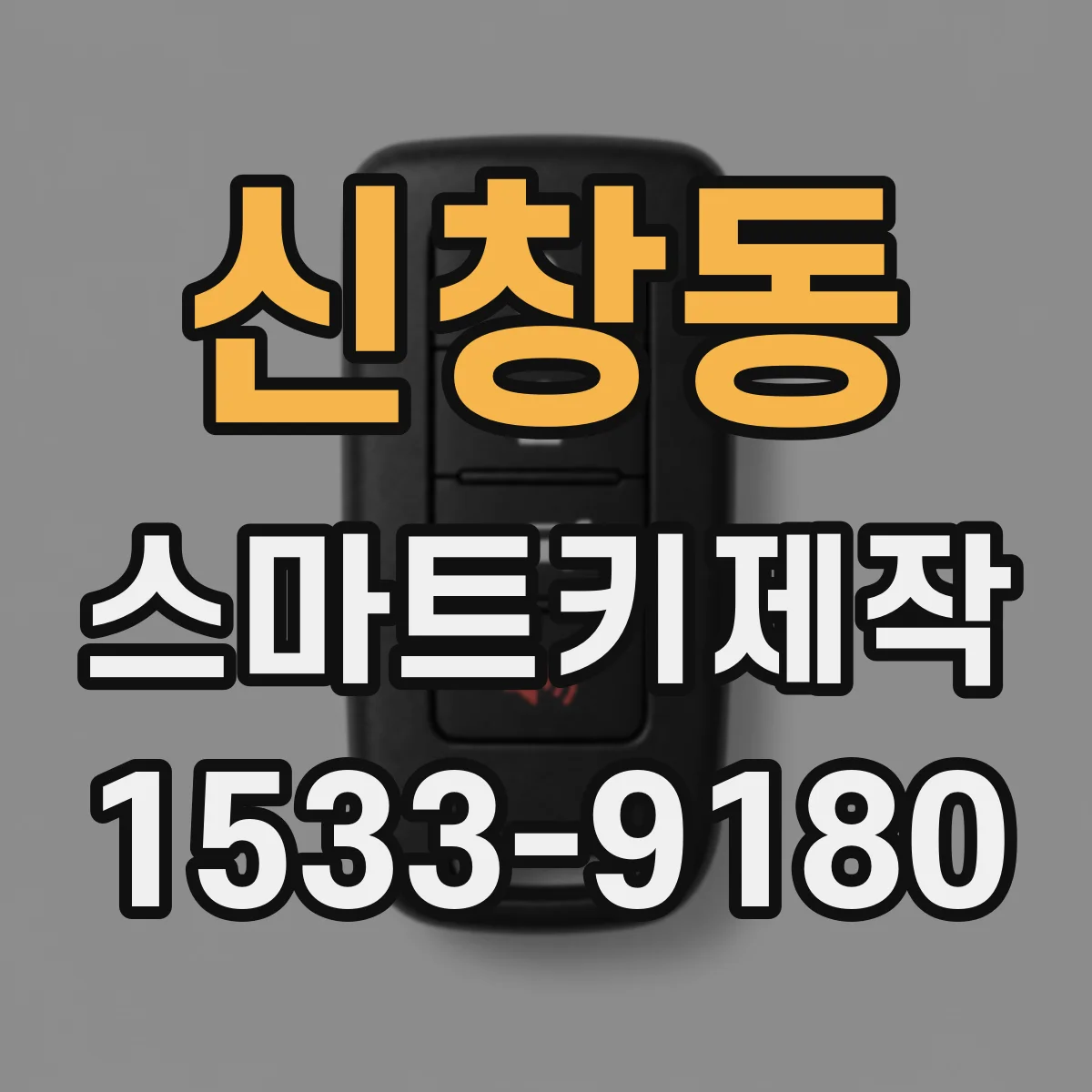 신창동 스마트키제작