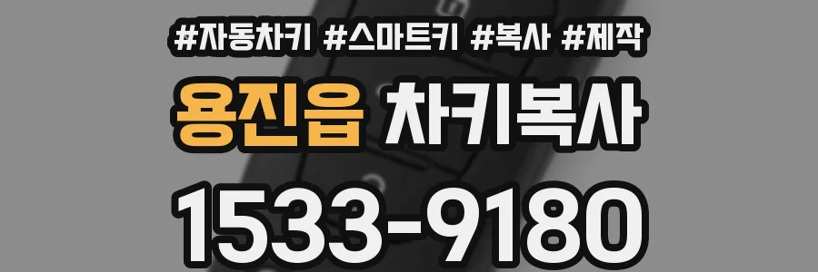 용진읍 차키복사