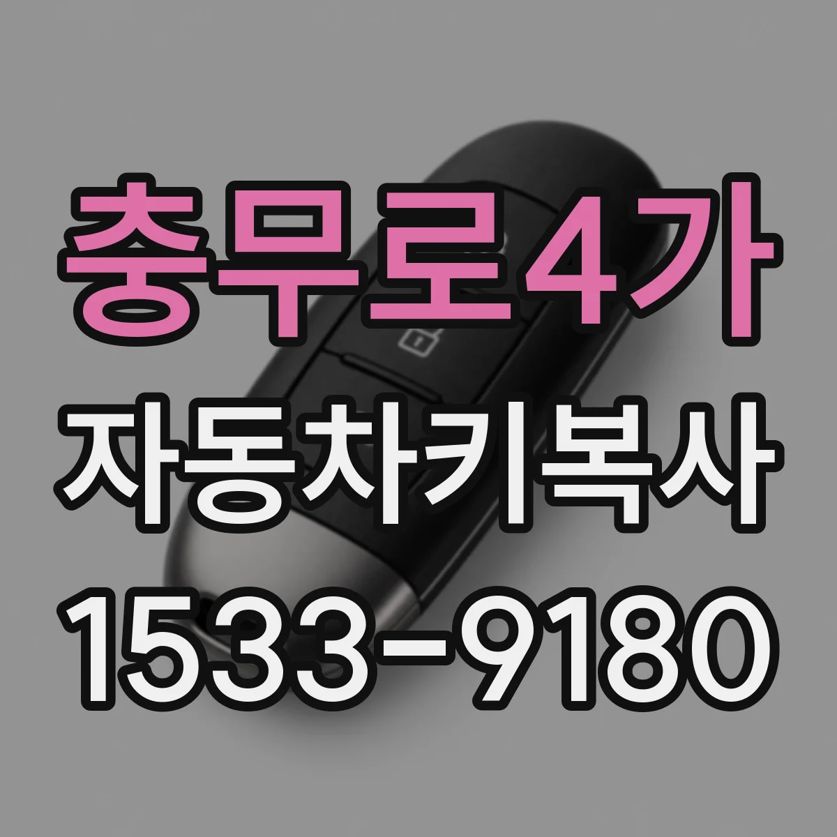 충무로4가 자동차키복사