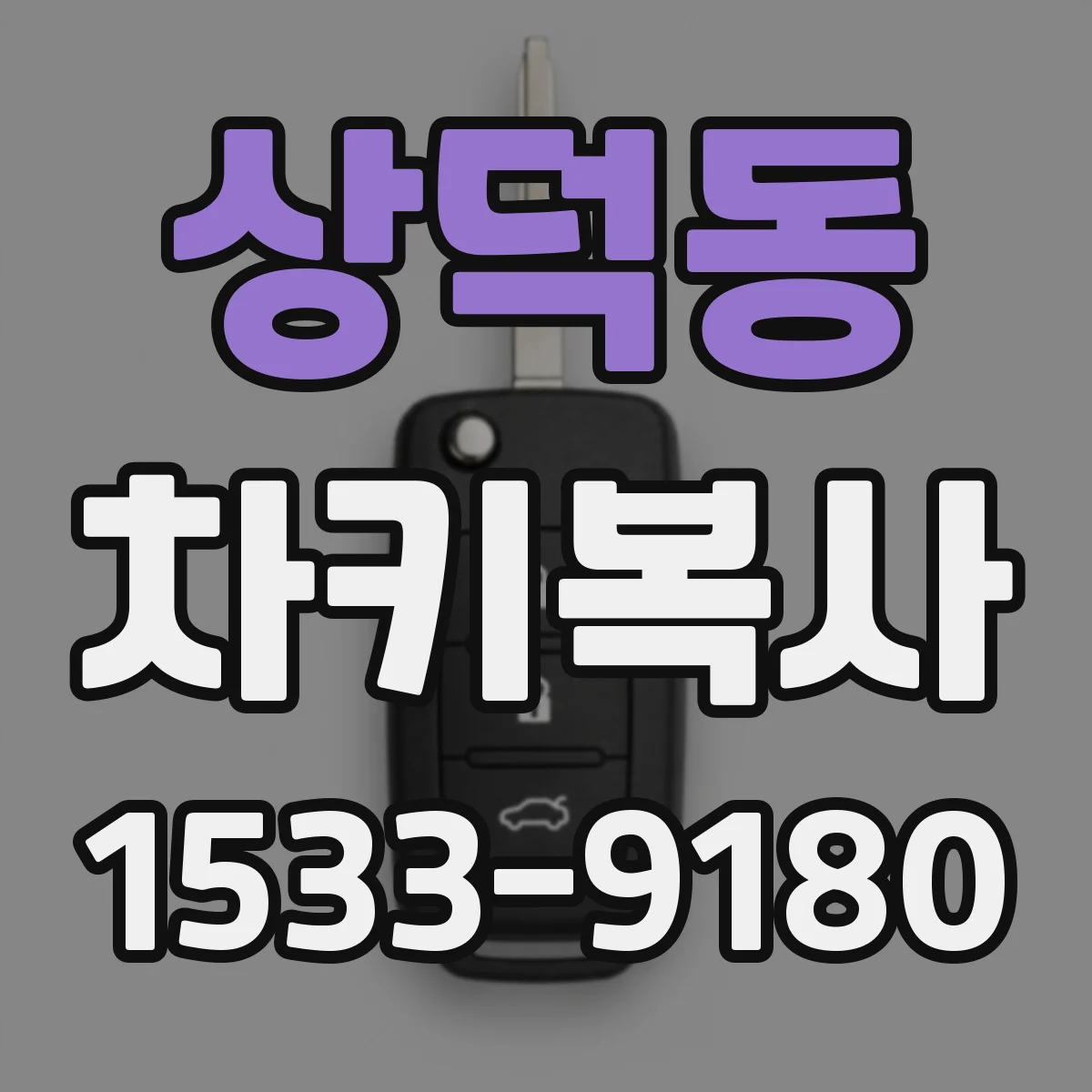 상덕동 차키복사