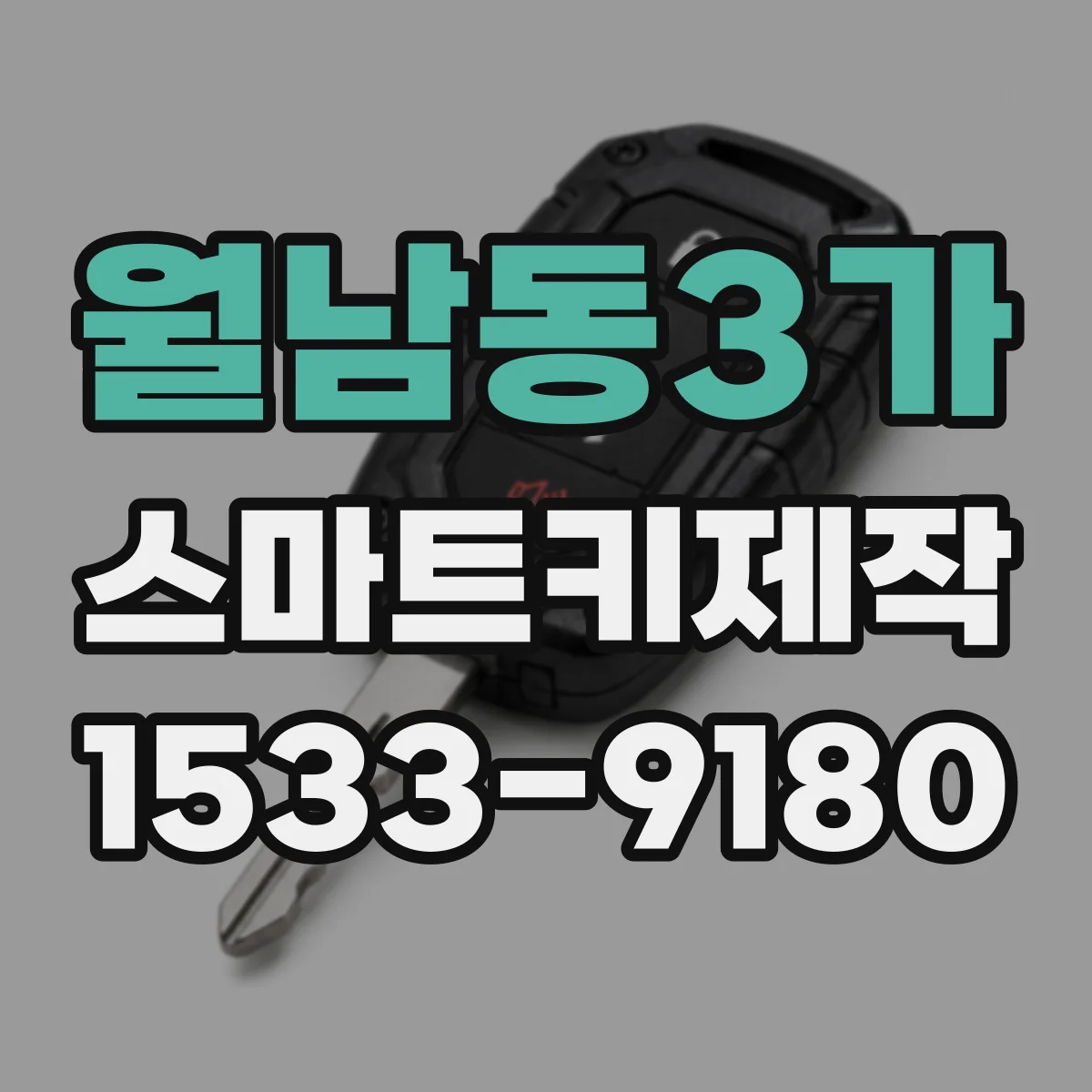 월남동3가 스마트키제작