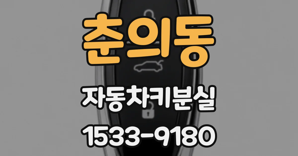 춘의동 자동차키분실