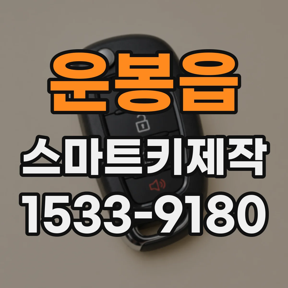 운봉읍 스마트키제작