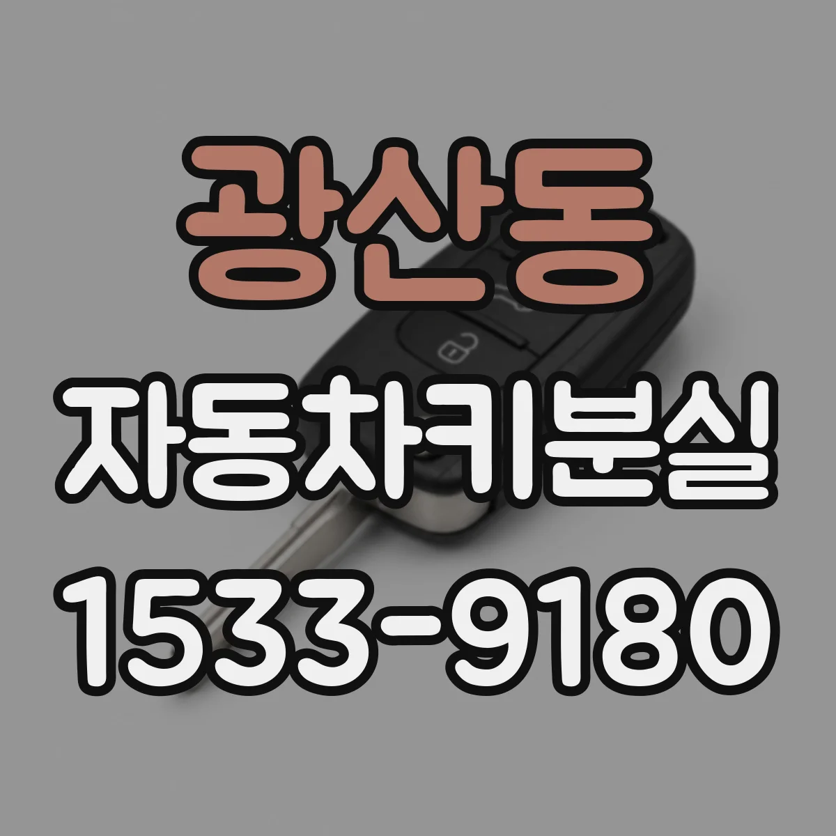 광산동 자동차키분실