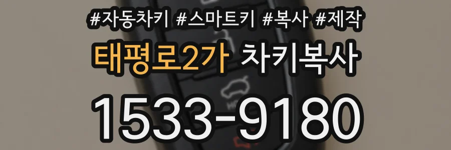 태평로2가 차키복사