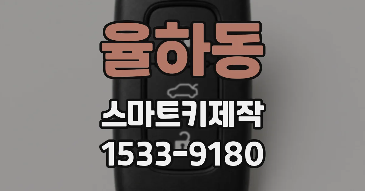 율하동 스마트키제작
