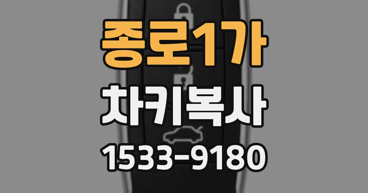 종로1가 차키복사