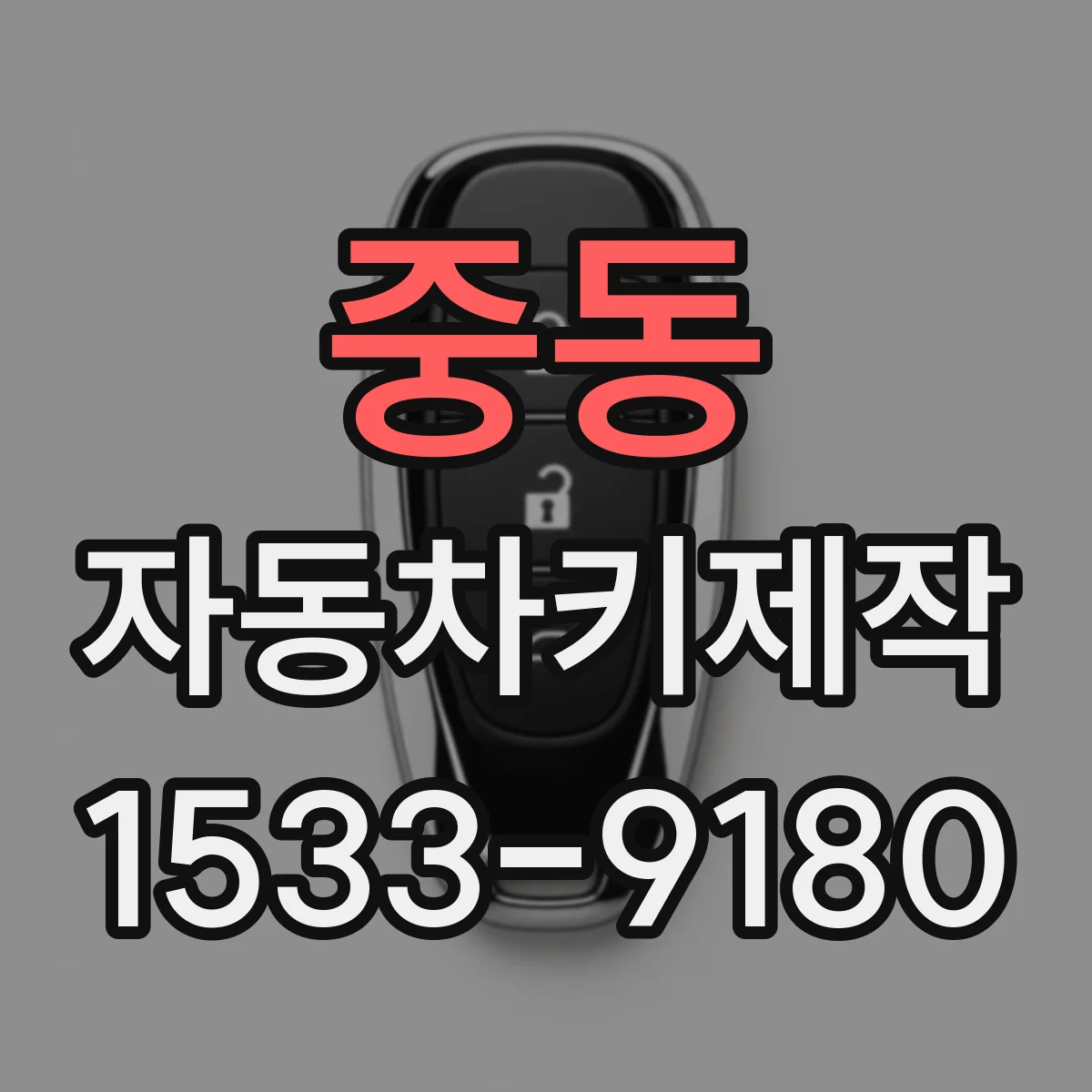 중동 자동차키제작