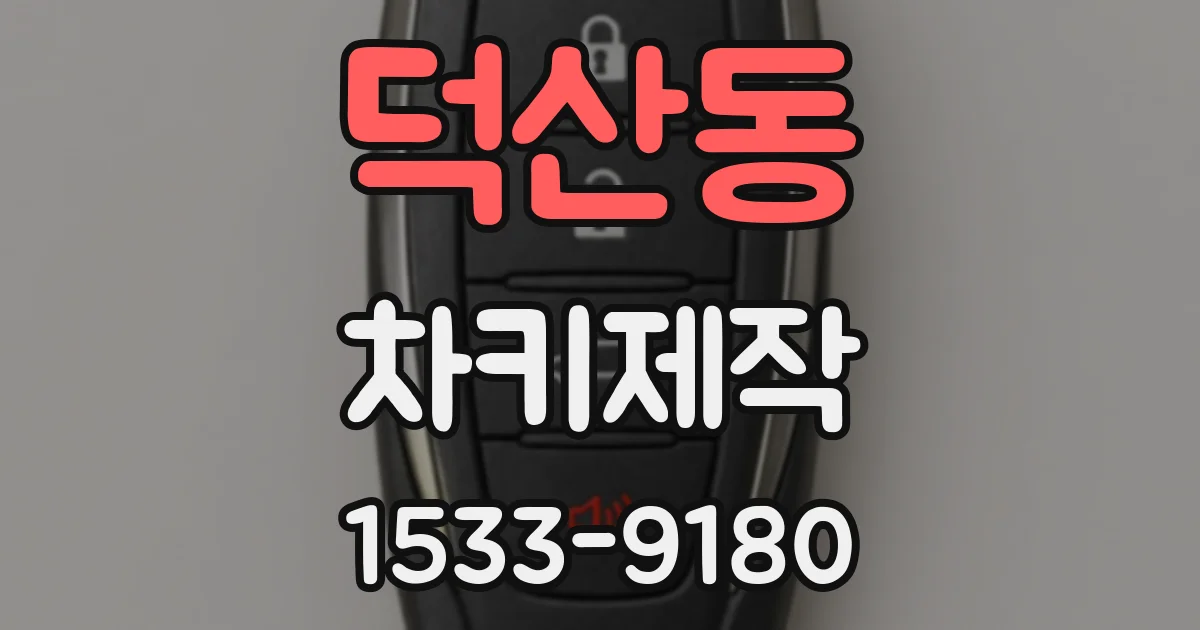 덕산동 차키제작