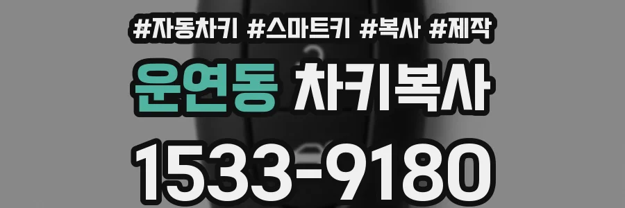 운연동 차키복사